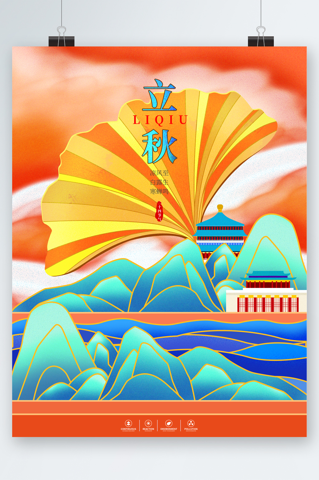 立秋秋日景色海报素材