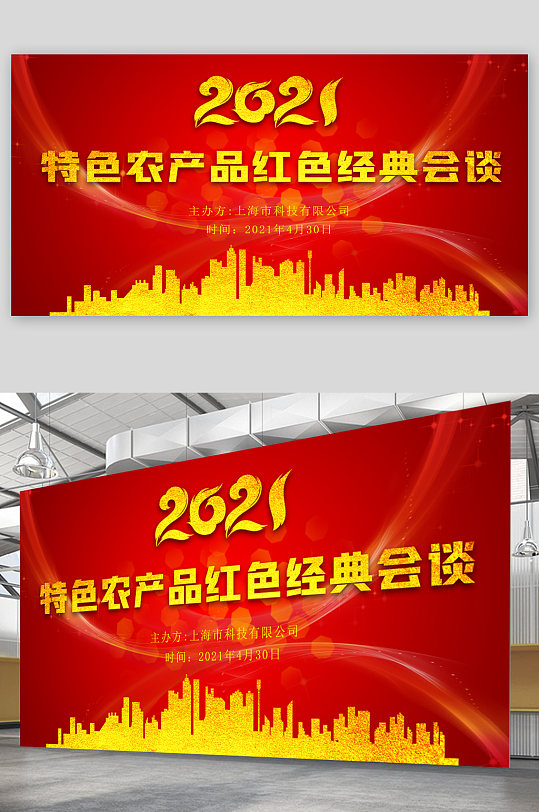 特色农产品会谈展板-众图网