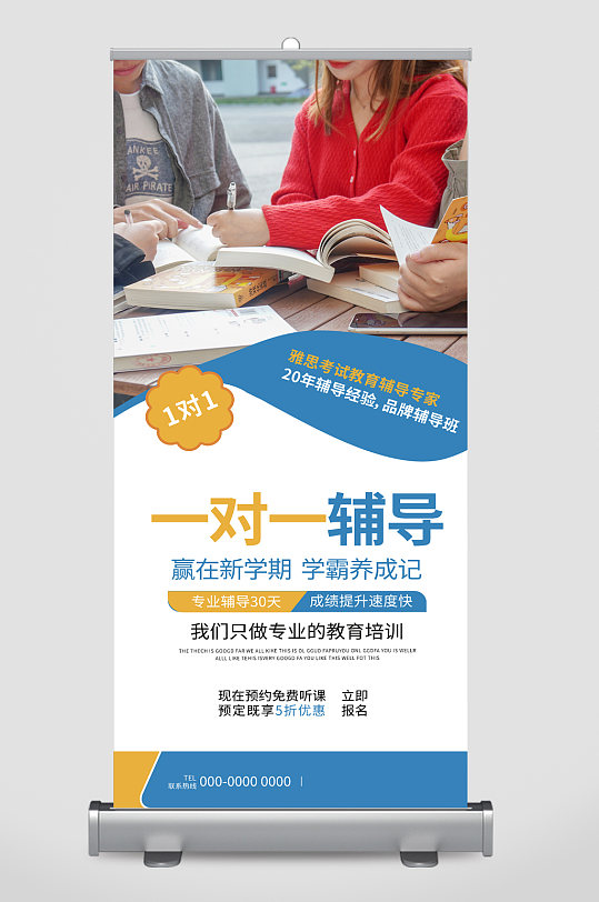 一对一辅导学霸养成记易拉宝