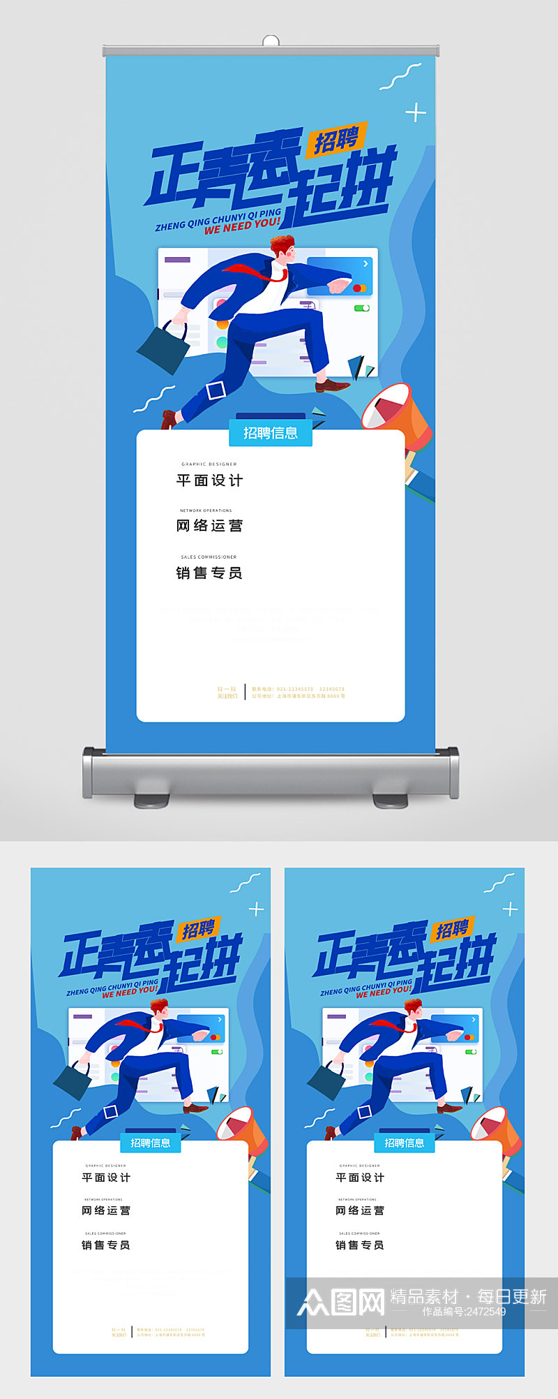 正青春一起拼招聘易拉宝素材