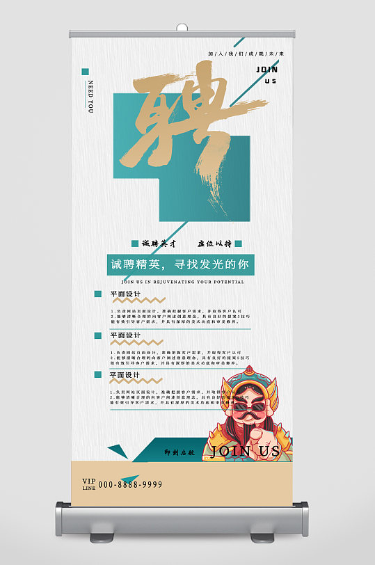 诚聘精英寻找发光的你易拉宝