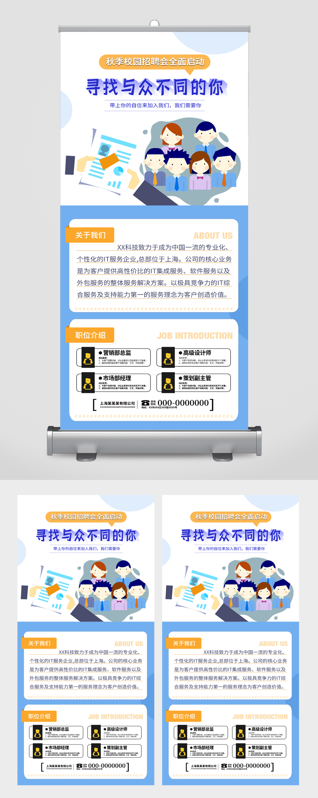寻找与众不同的你企业招聘易拉宝素材