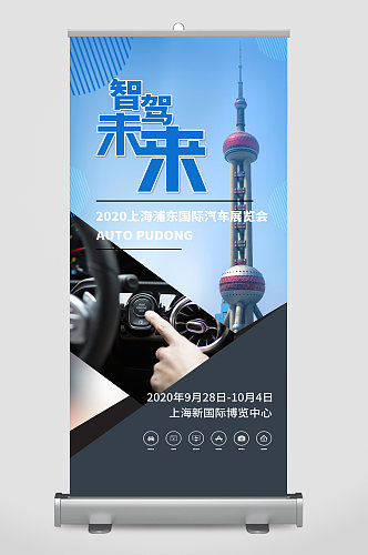 智架未来汽车展览会易拉宝