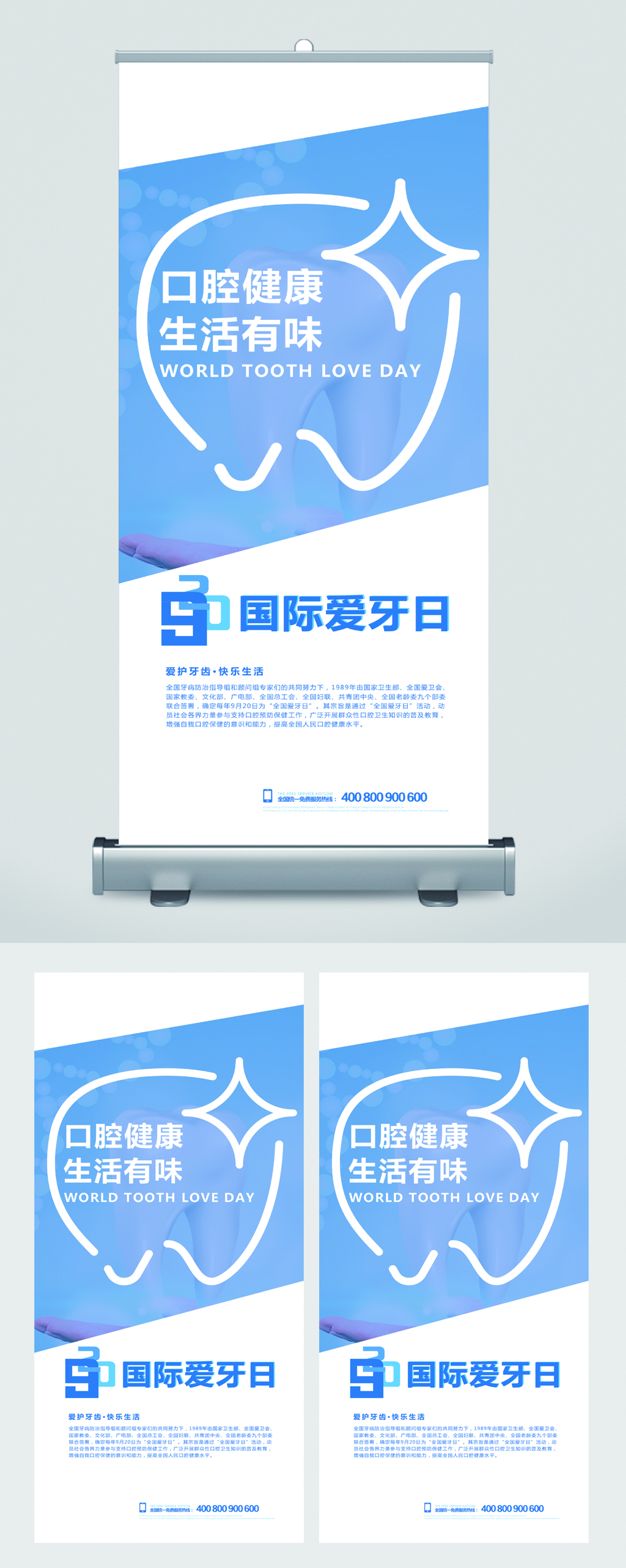 口腔健康爱牙日易拉宝素材