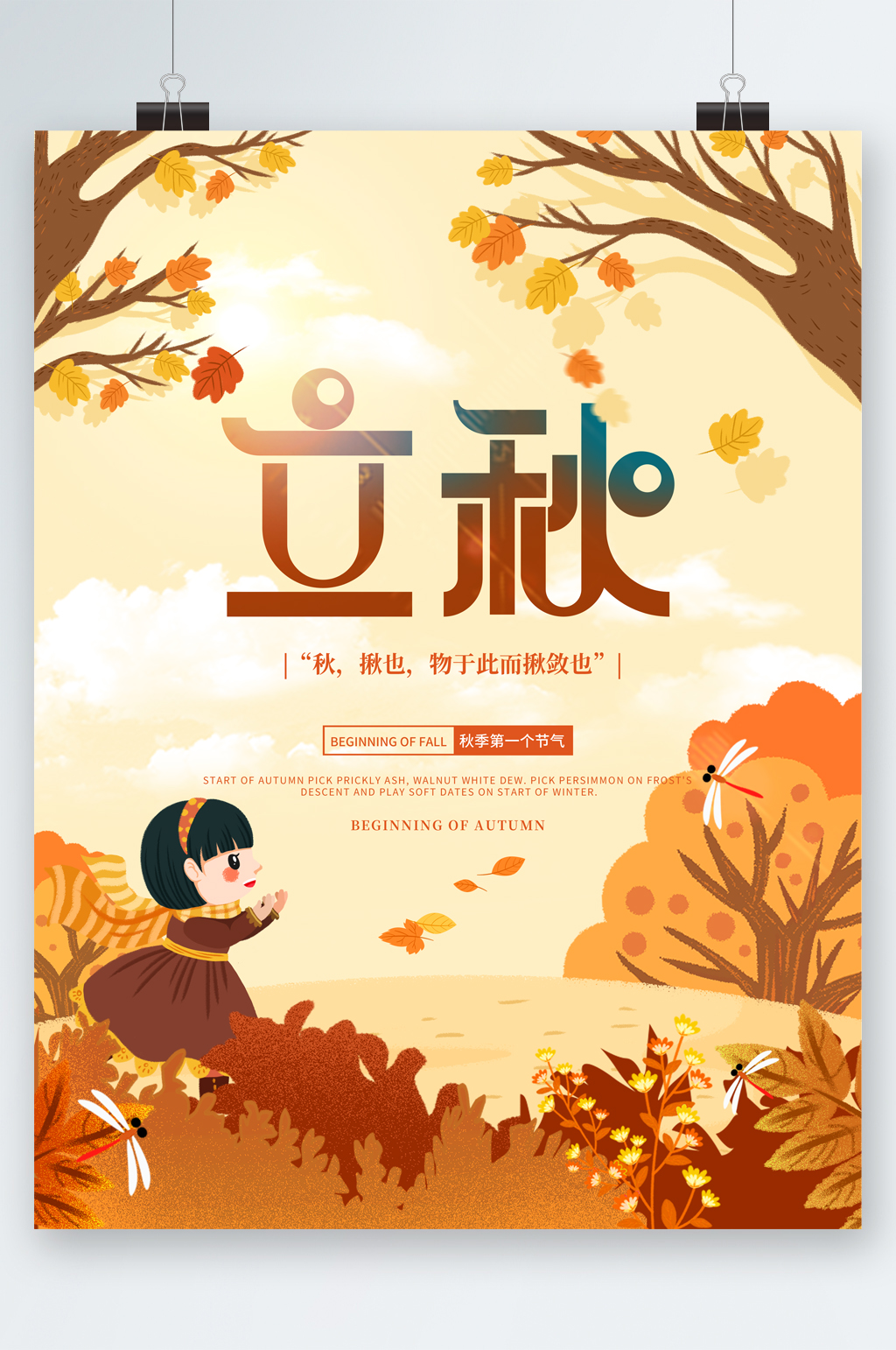 立秋可爱娃娃插画海报素材