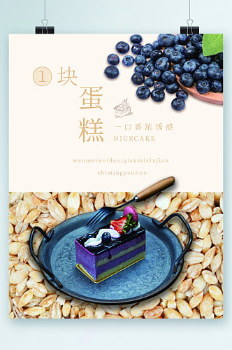一块蛋糕蓝莓甜点海报