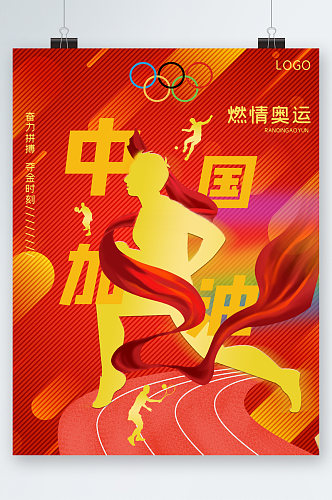 中国加油奥运插画海报