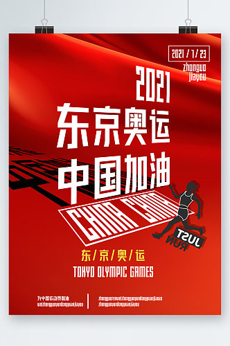 东京奥运中国加油海报