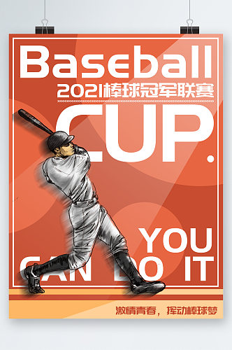 棒球冠军联赛插画海报