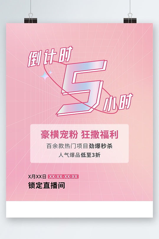 倒计时五小时直播间活动海报