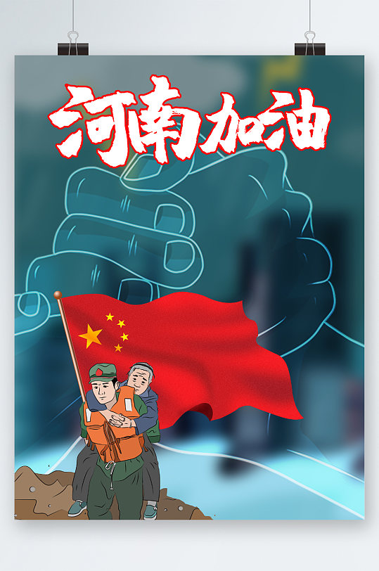 河南加油防洪救灾插画海报