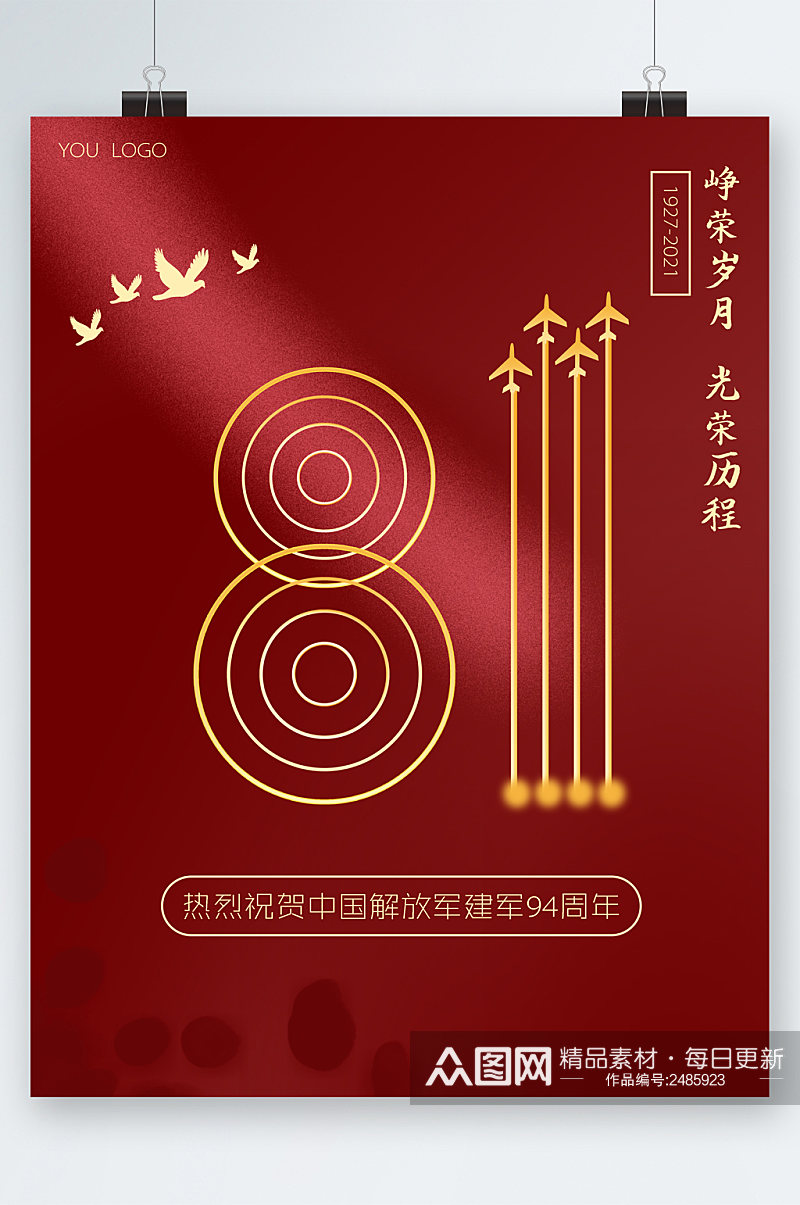 中国解放军94周年海报素材