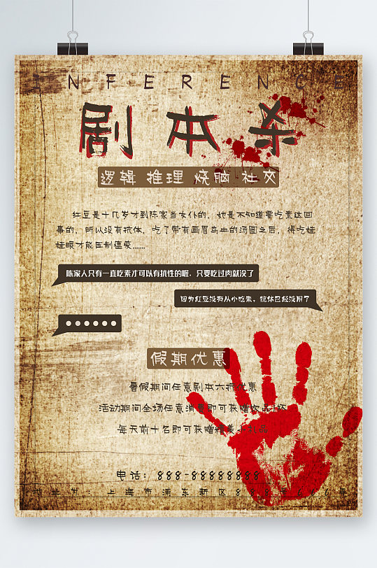 剧本杀推理游戏海报