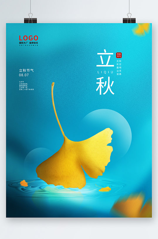 蓝色背景银杏叶立秋海报