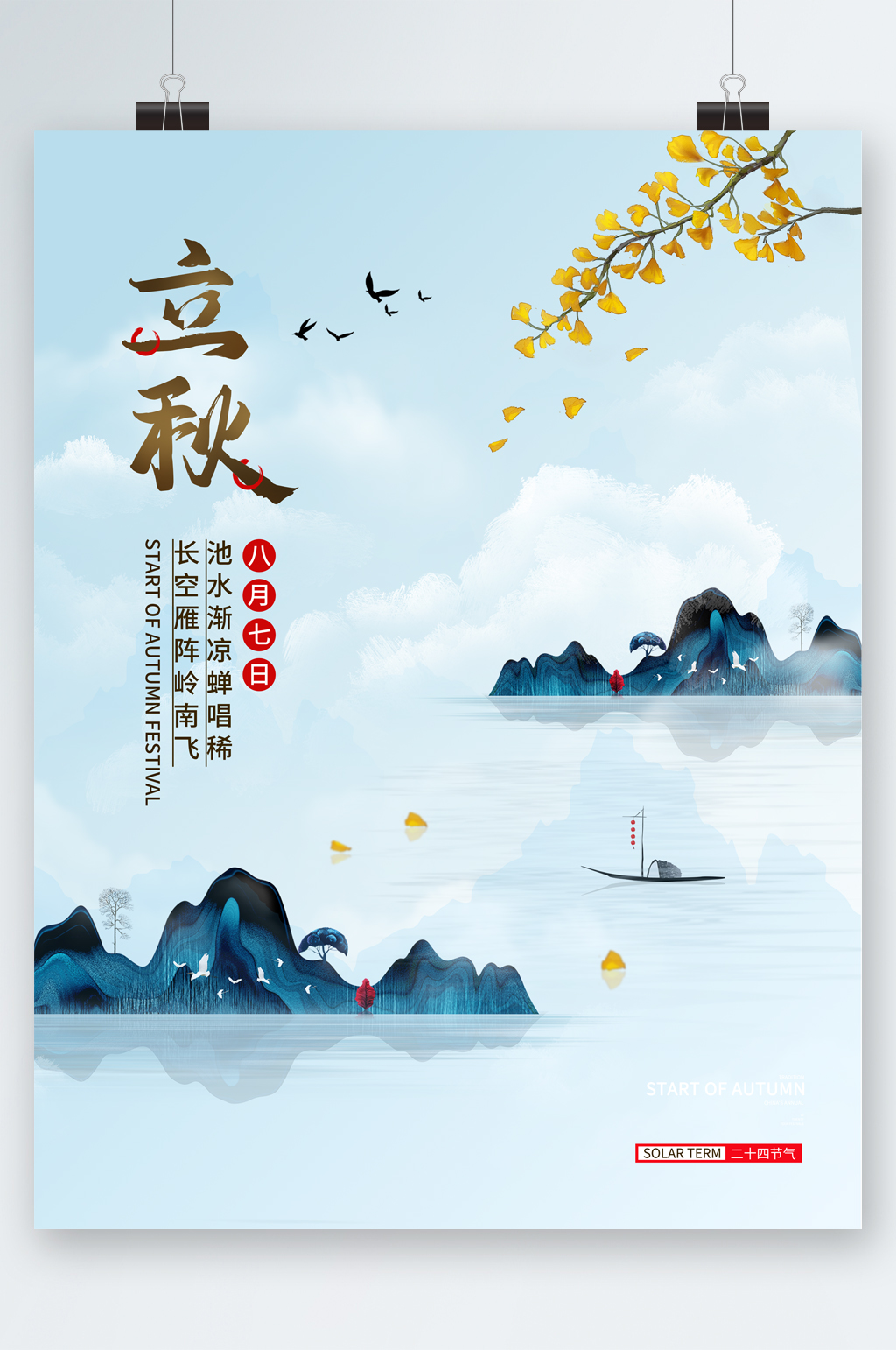 立秋清新插画海报素材