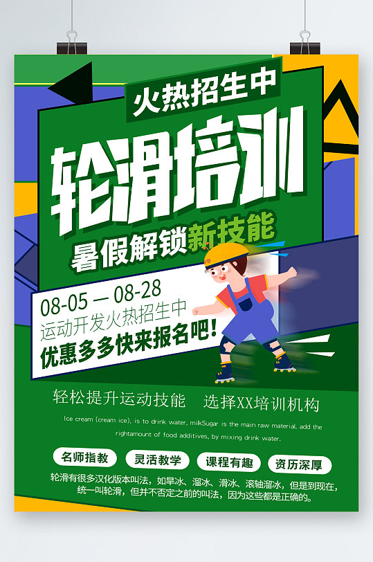 火热招生轮滑培训海报