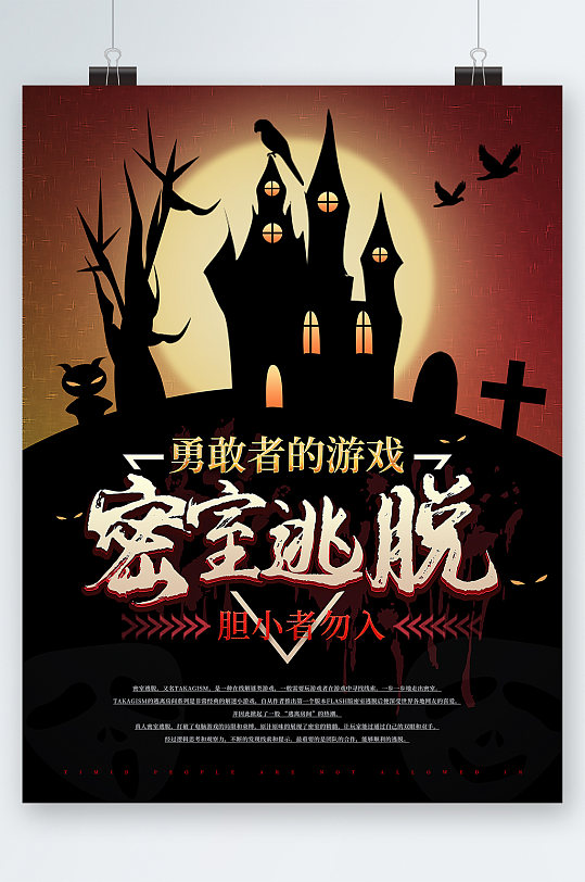 勇敢者密室逃脱海报