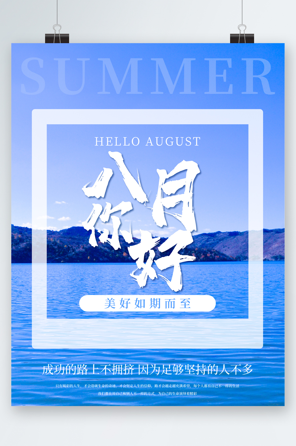 八月你好美好如期而至海报