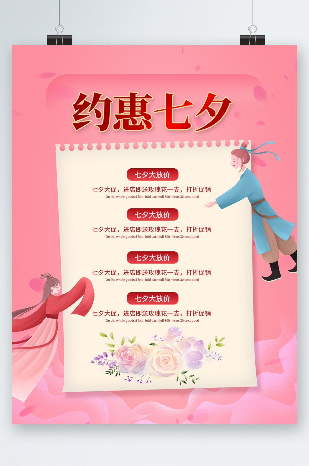 约惠七夕大放价海报素材