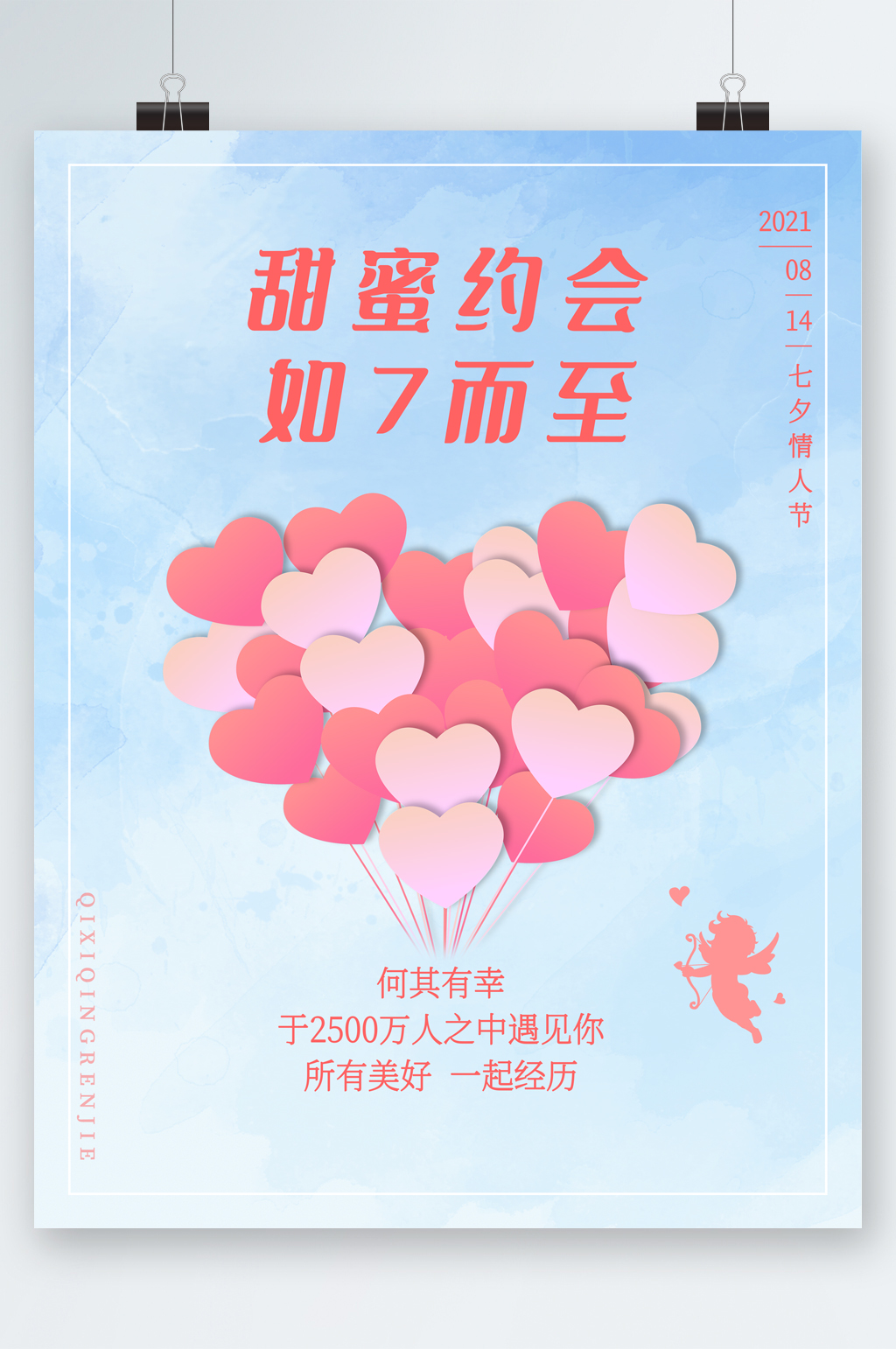 甜蜜约会七夕情人节海报素材
