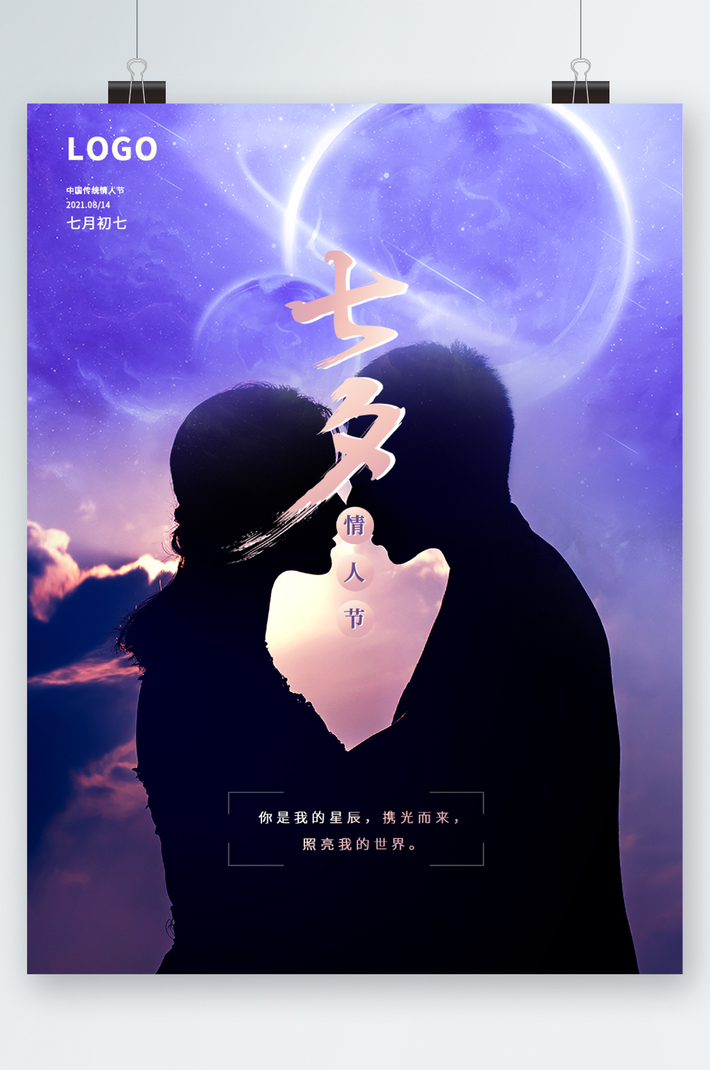 紫色背景浪漫七夕情人节海报素材
