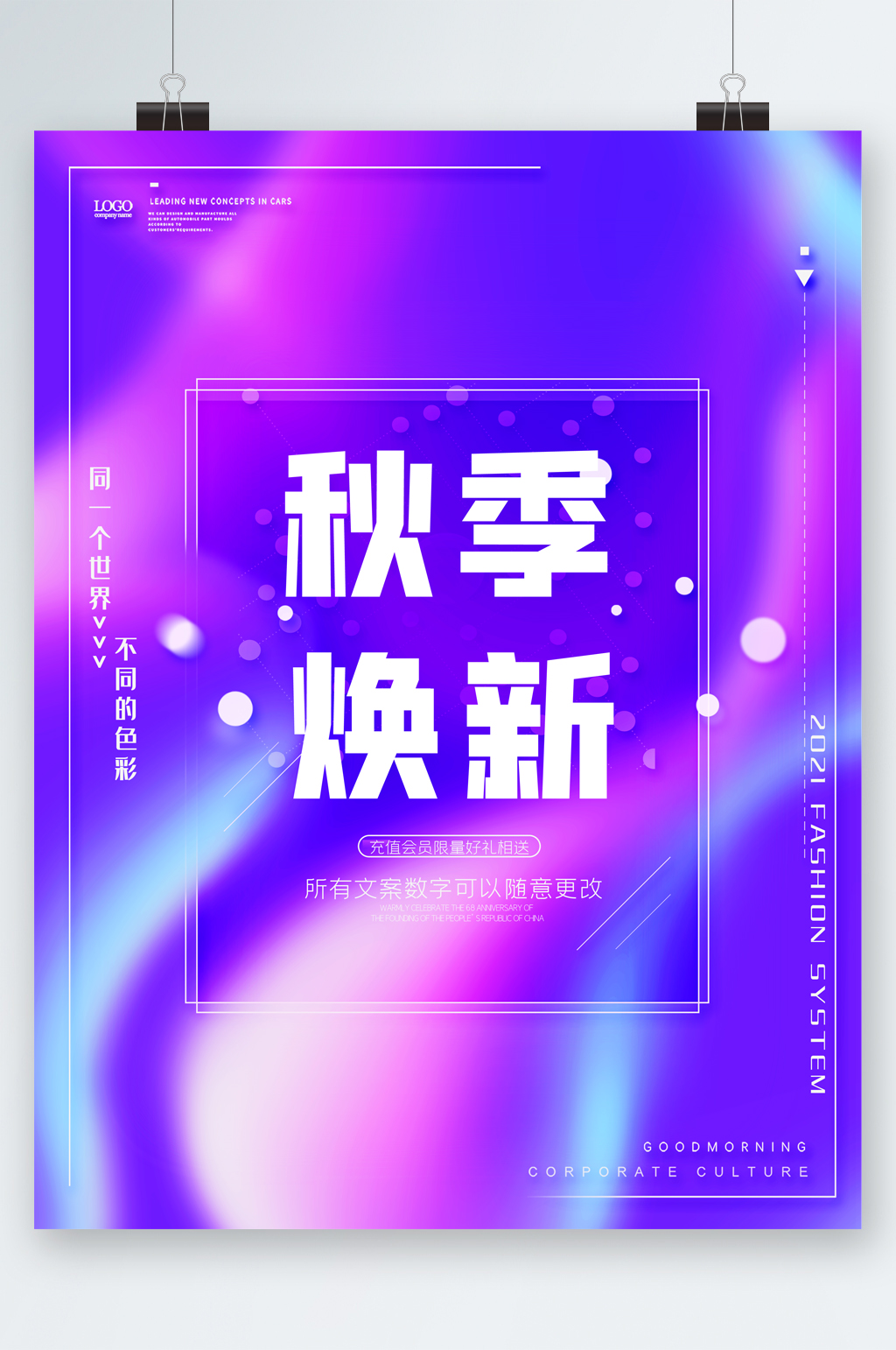 秋季焕新促销海报素材
