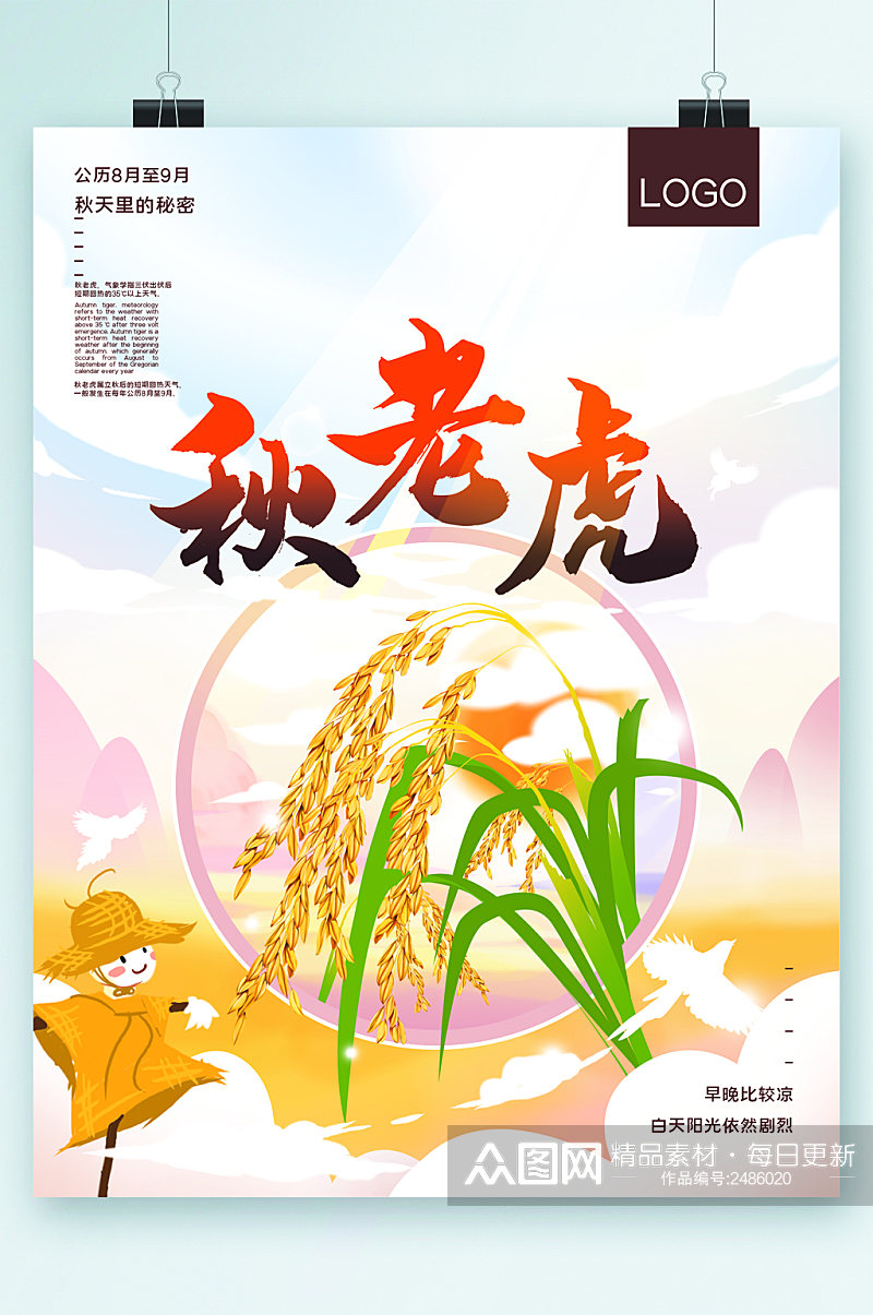 秋老虎水稻插画海报素材