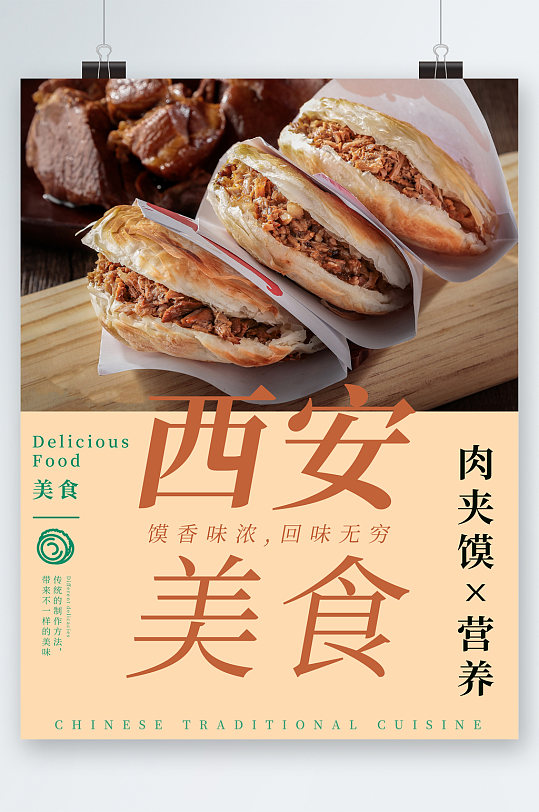 西安美食肉夹馍海报