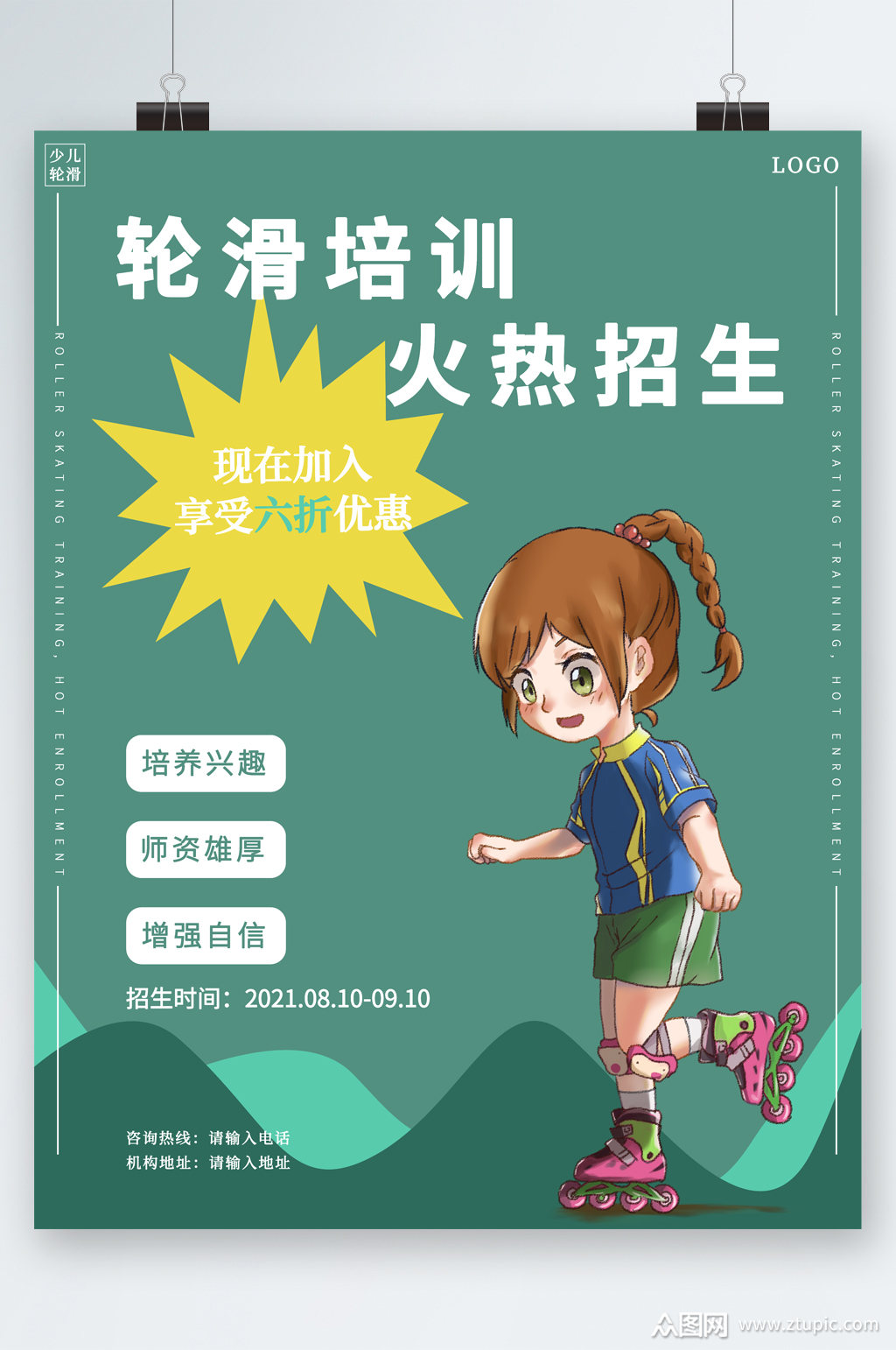 轮滑培训火热招生海报素材