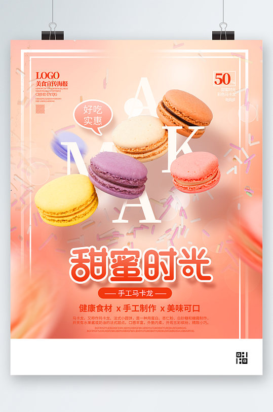 彩色暖色马卡龙甜品海报