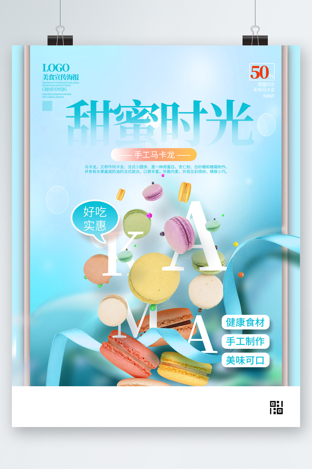 彩色马卡龙甜蜜时光甜品海报素材