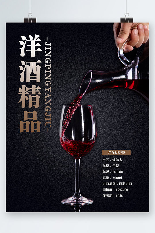 高端洋酒红酒精品海报