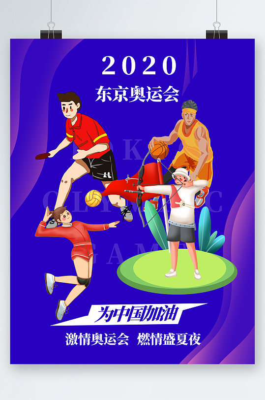激情奥运东京奥运会中国加油海报