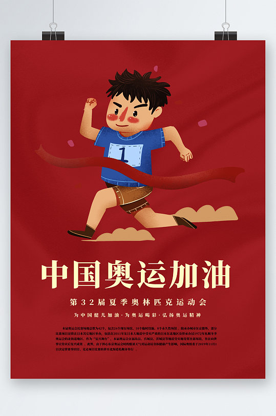 中国奥运加油奥运会海报