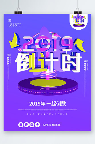 2019倒计时海报