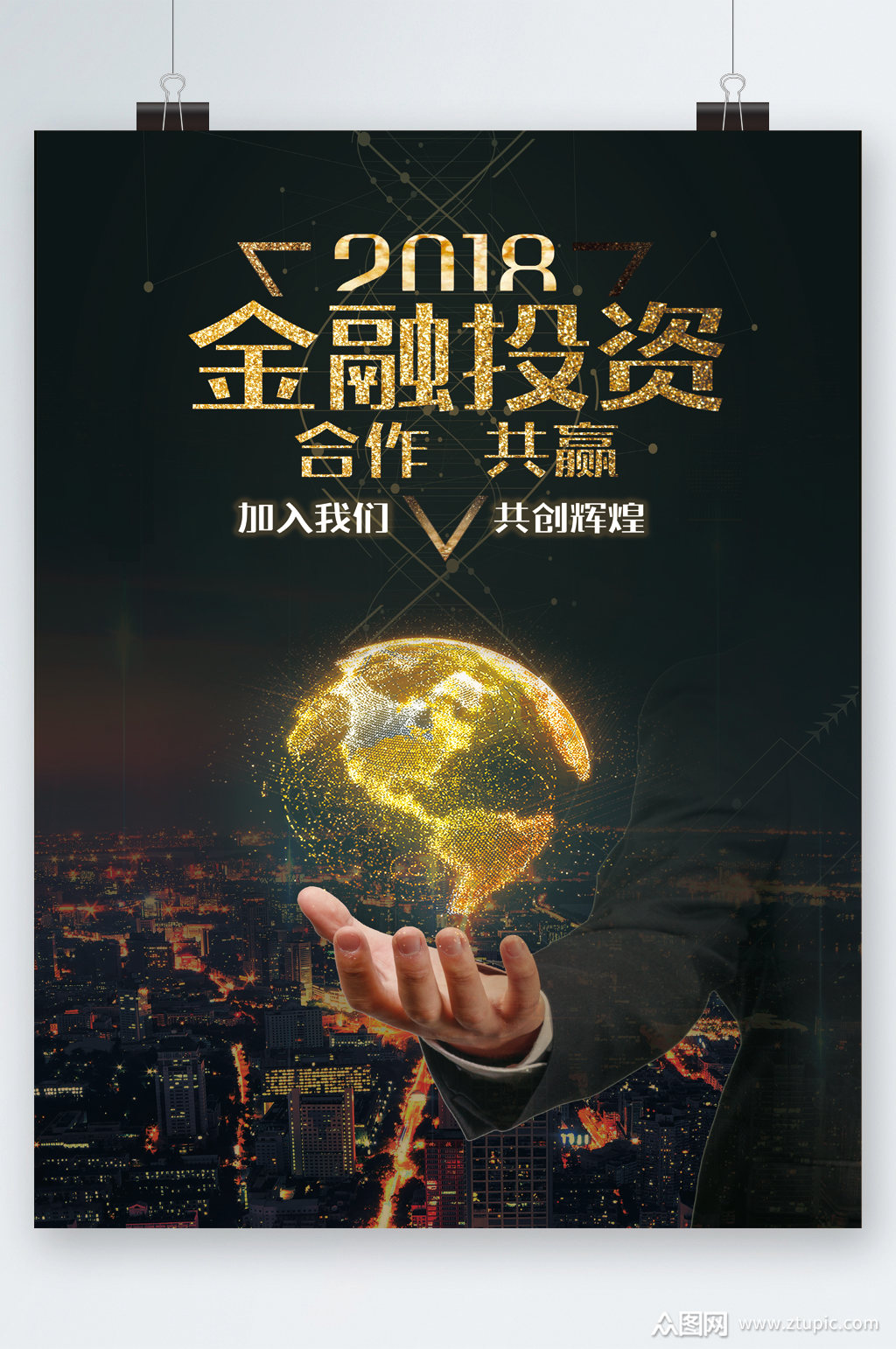 金融投资合作共赢海报素材