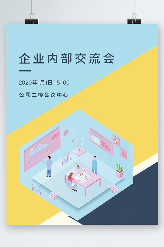 企业内部交流会海报