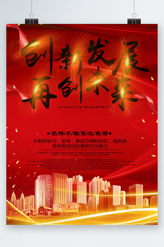 创新发展再创未来海报