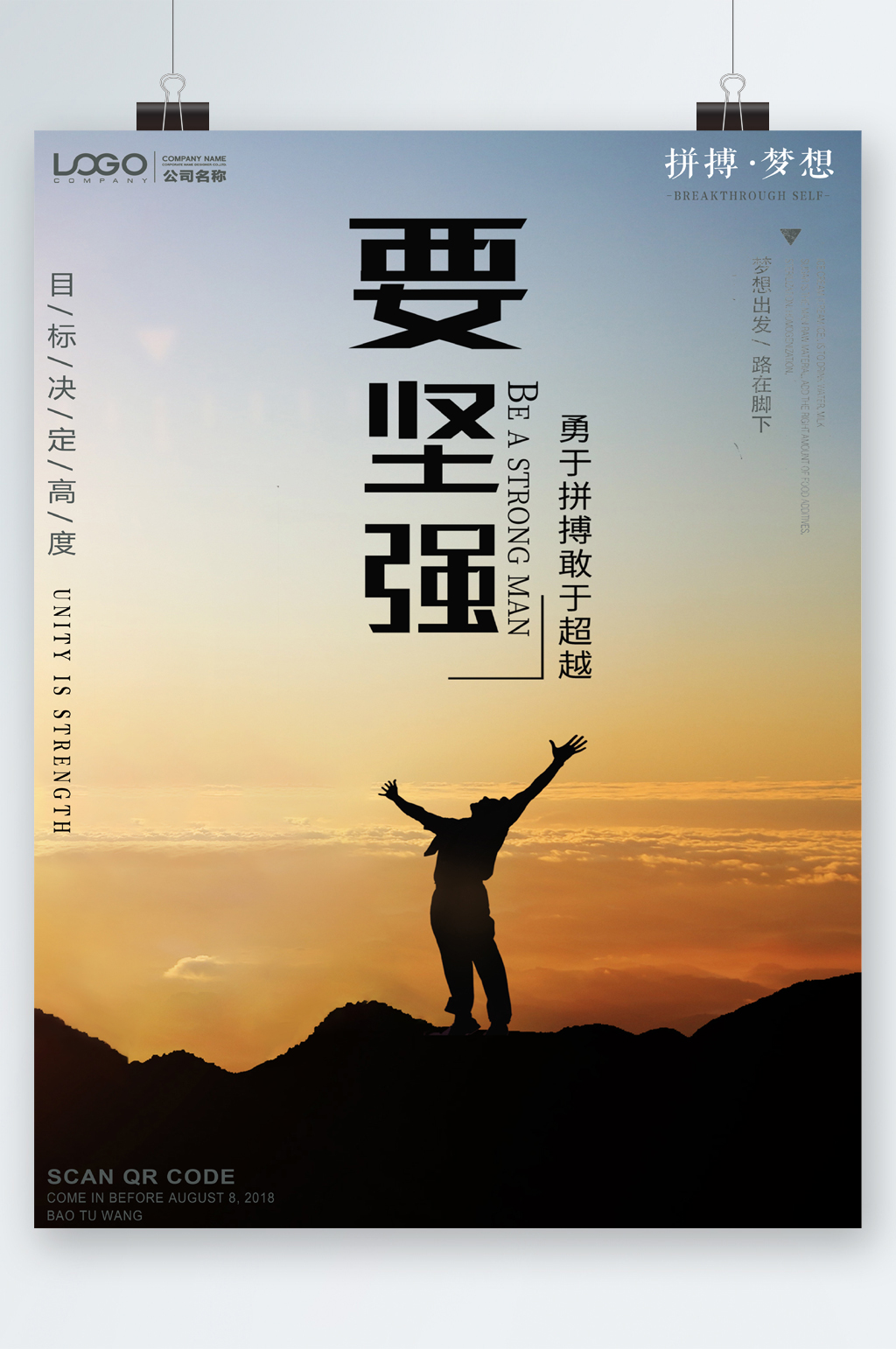 要坚强拼搏梦想海报素材