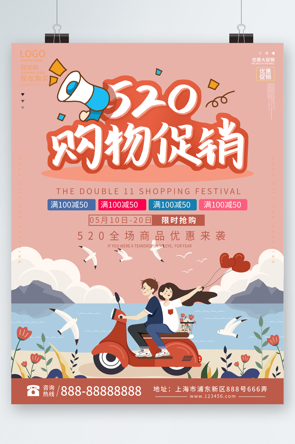520购物促销海报素材