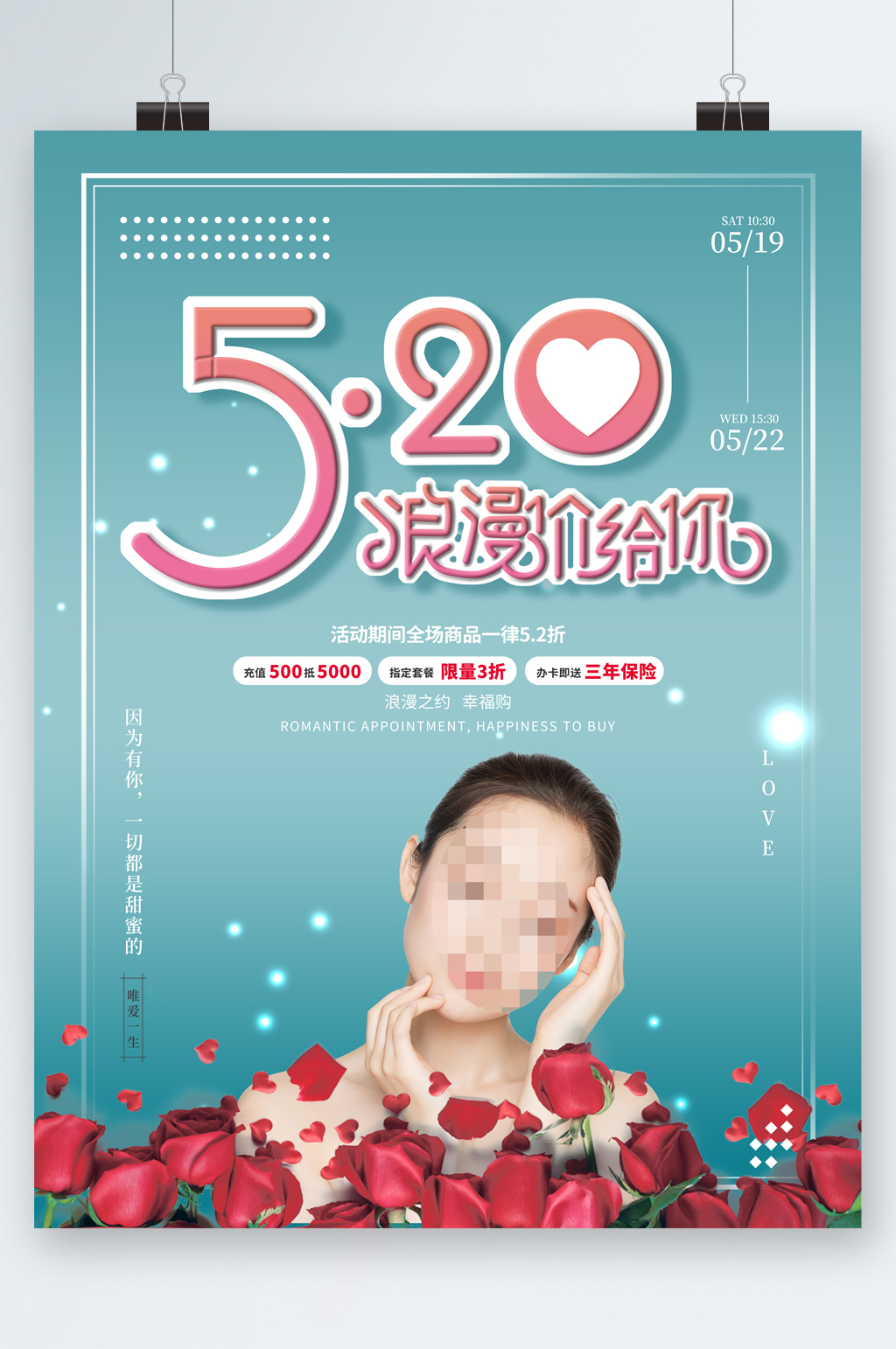 520浪漫价给你活动海报素材