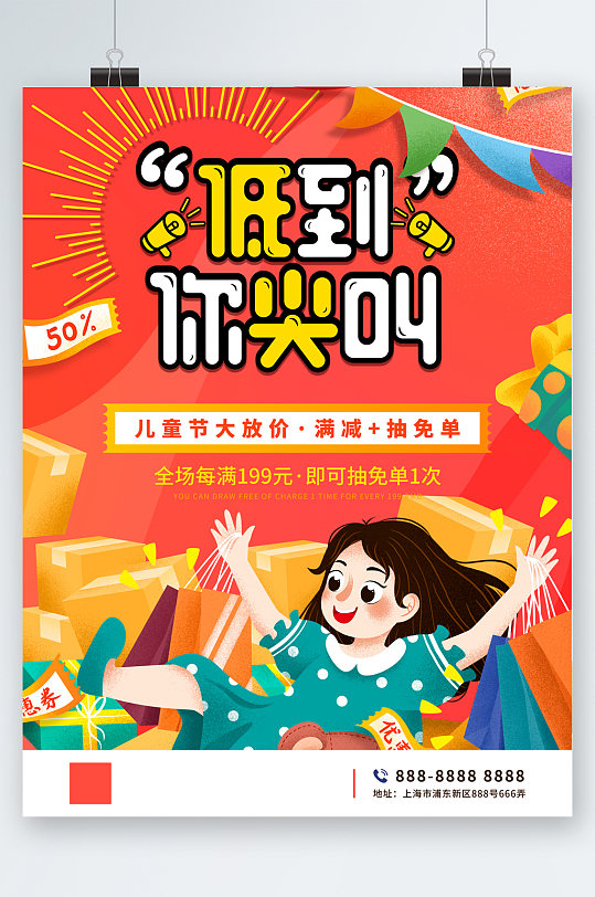 低到你尖叫儿童节促销卡通海报