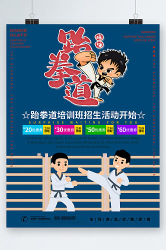 跆拳道培训班招生卡通海报
