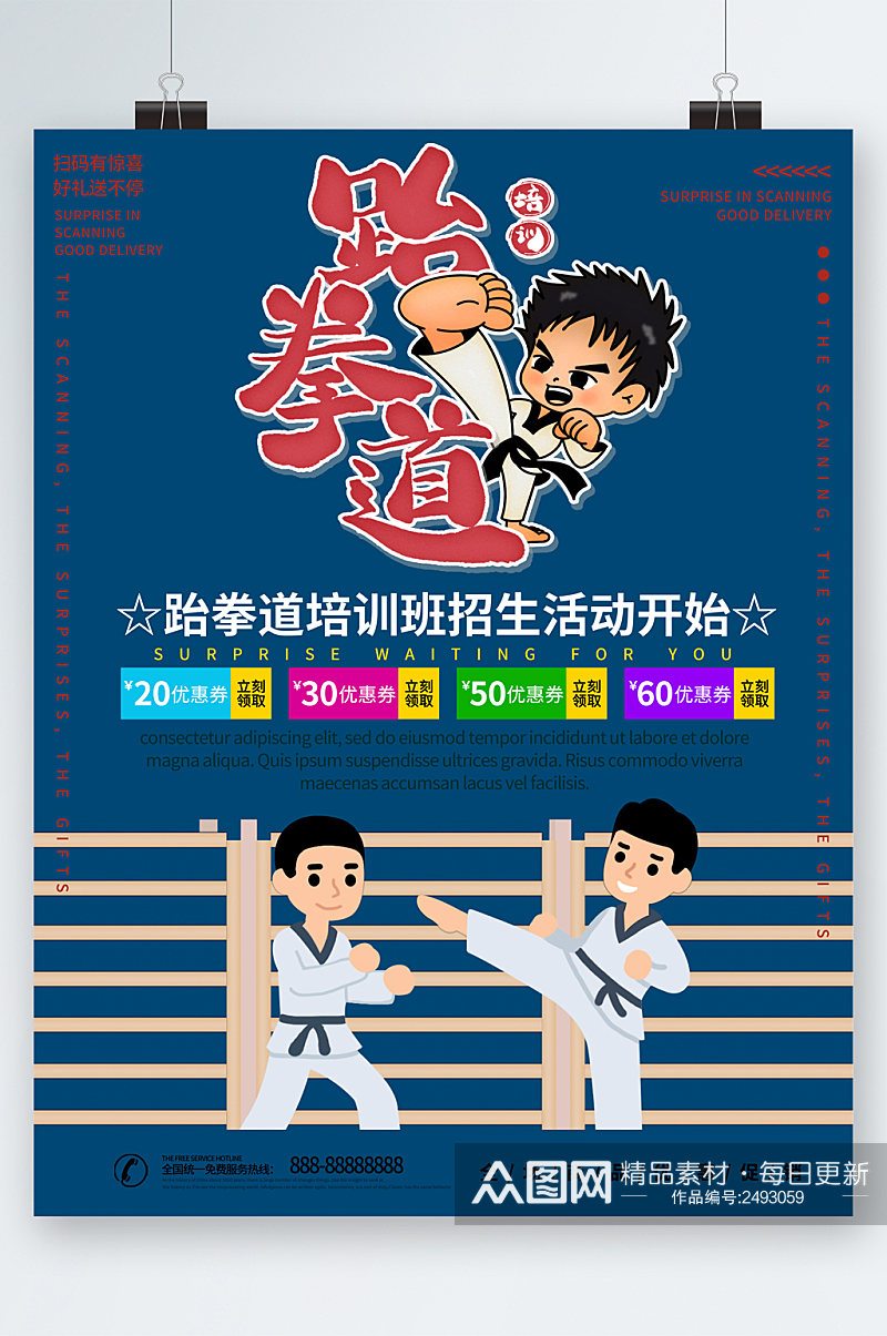 跆拳道培训班招生卡通海报素材