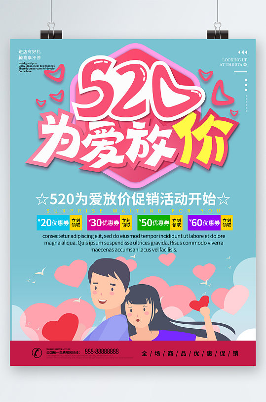 520为爱放价促销海报