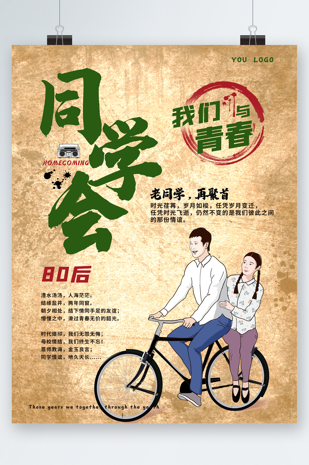 同学会再聚首80后风海报素材