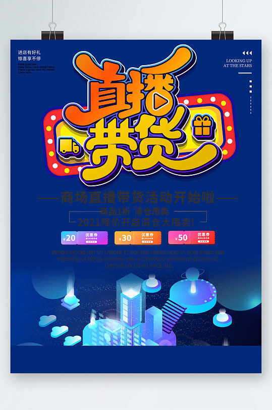 直播带货活动海报