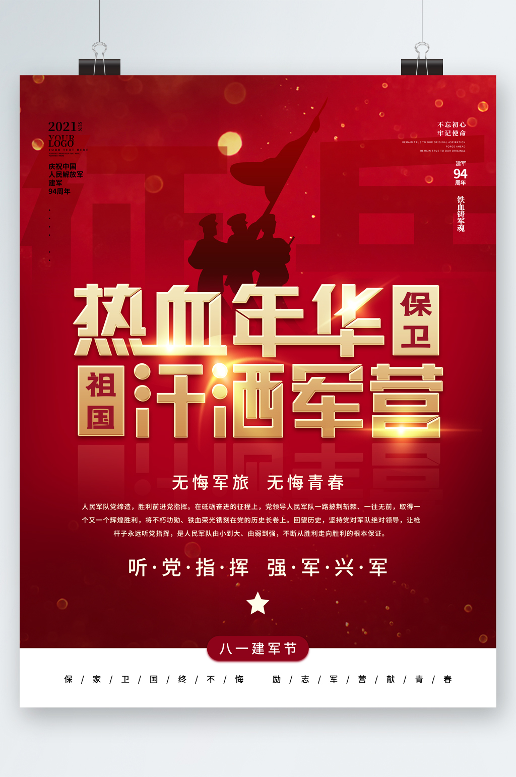 熱血年華汗灑軍營海報(bào)素材