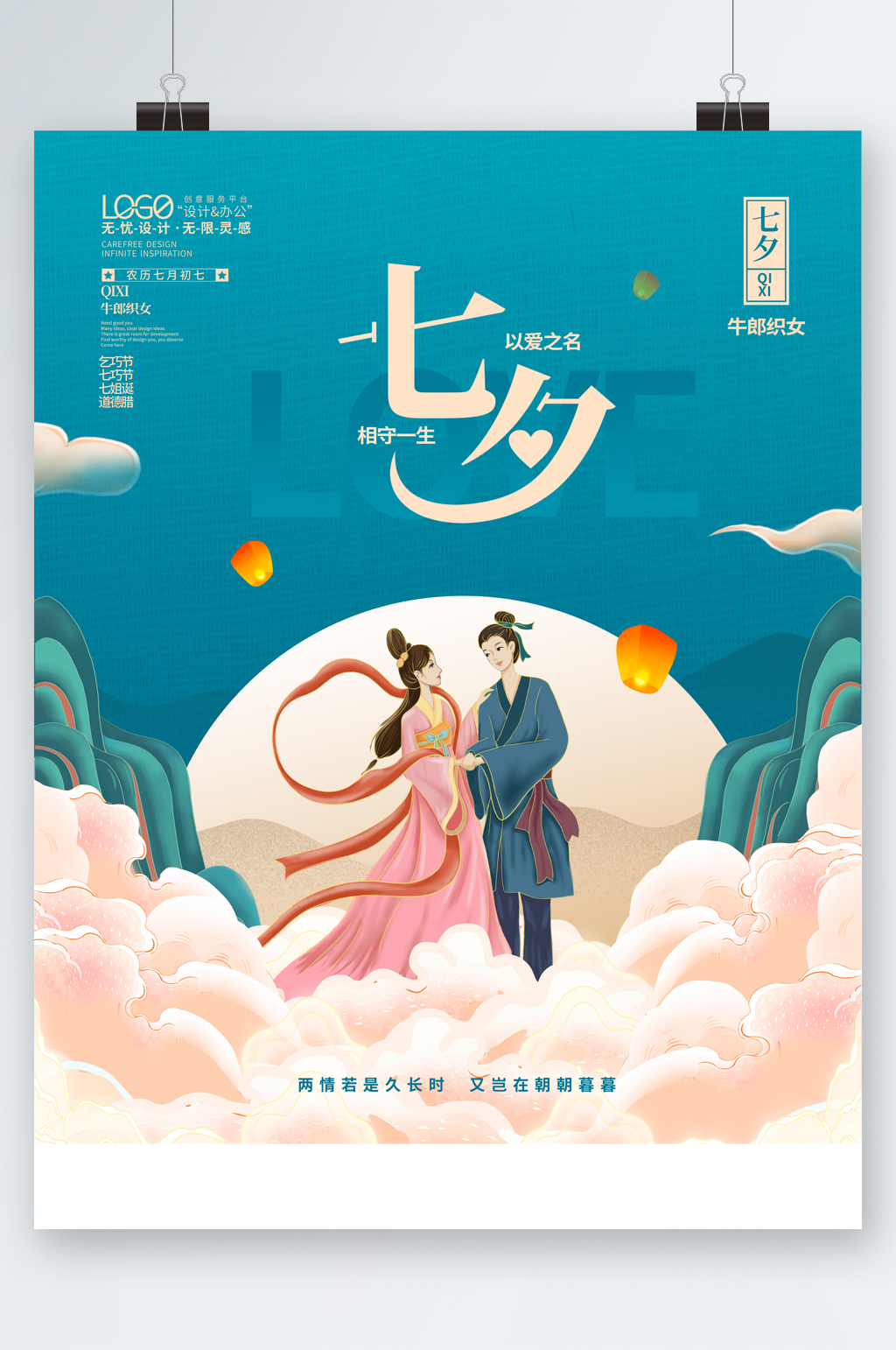 清新七夕插画海报素材