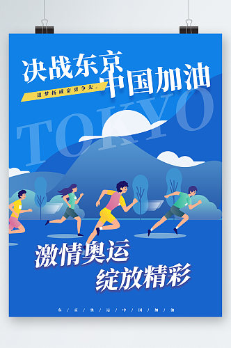 决战东京奥运加油卡通海报